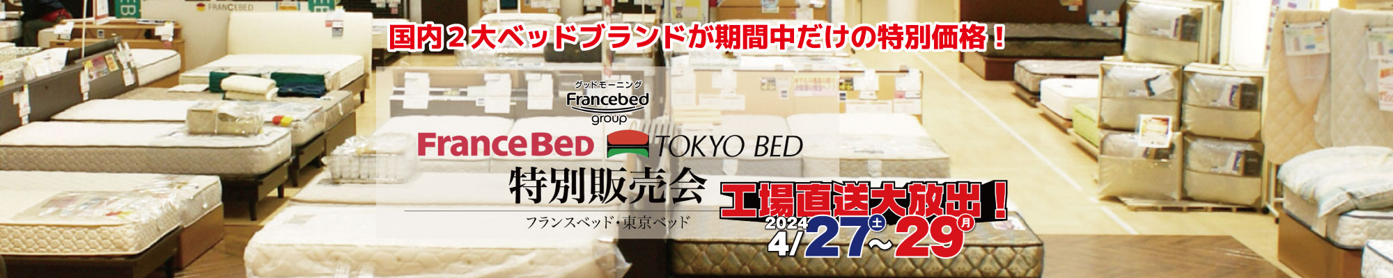 国産高品質の人気メーカーフランスベッドグループの「フランスベッド」「東京ベッド」製品を大量展示！