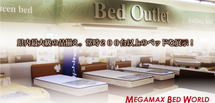 県内最大級の品揃え！常時２００台以上のベッドを展示！