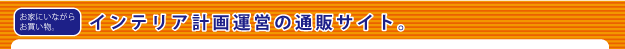 ���I�ׂ�Q�̂������ʔ̃X�^�C���B(��)�C���e���A�v��^�c�̒ʔ̃T�C�g�B