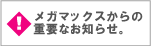 重要なお知らせ