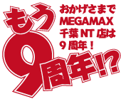 もう9周年！？