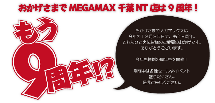 メガマックスはもう９周年