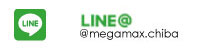 メガマックス公式LINE@