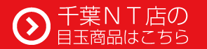 千葉NT店の目玉商品はこちら