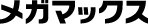 メガマックス