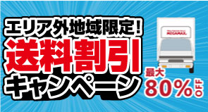 エリア外地域送料割引