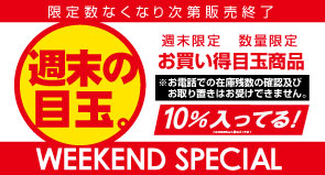 週末の目玉商品