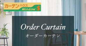 安い！オーダーカーテン！アウトレット