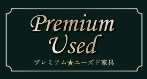 プレミアムユーズド家具