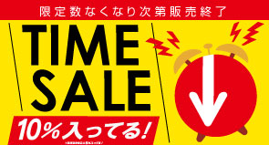 タイムセール