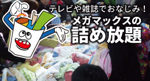 メガマックスの詰め放題