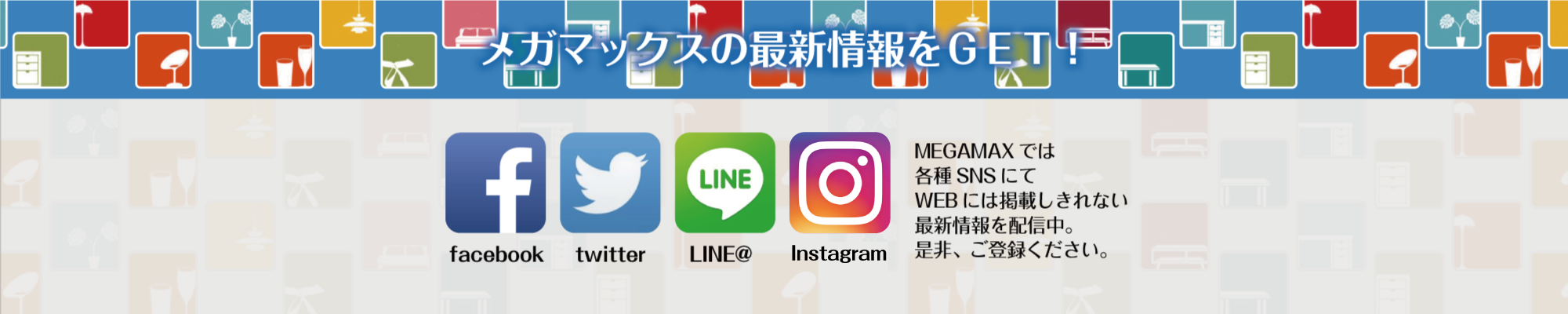 メガマックス公式SNS
