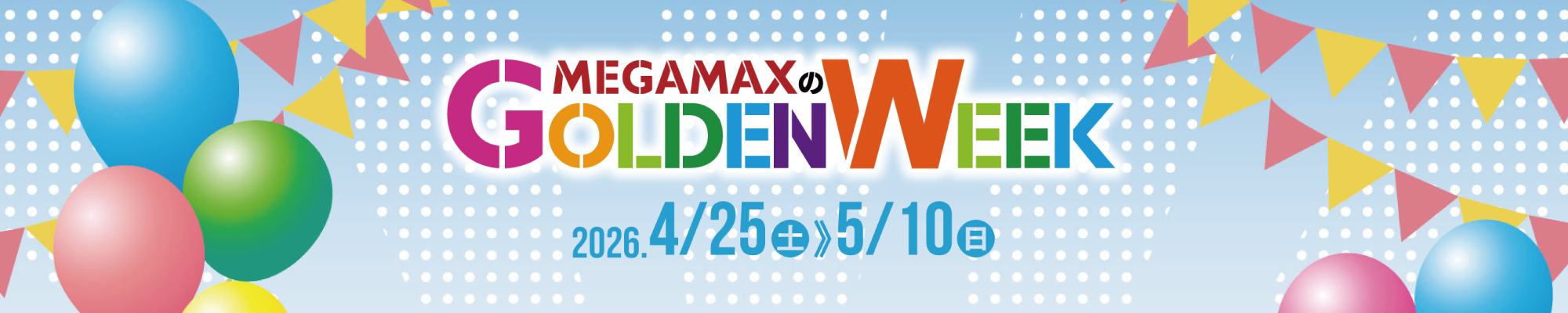 メガマックスのゴールデンウィーク