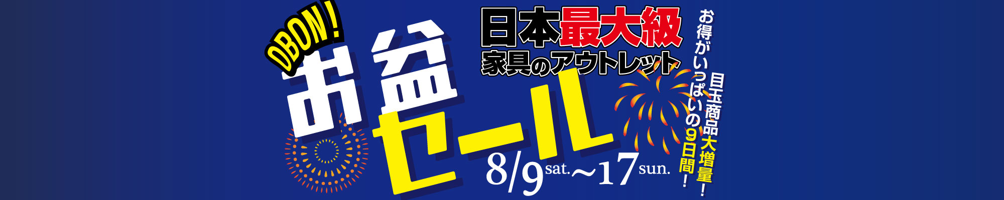 お盆セール