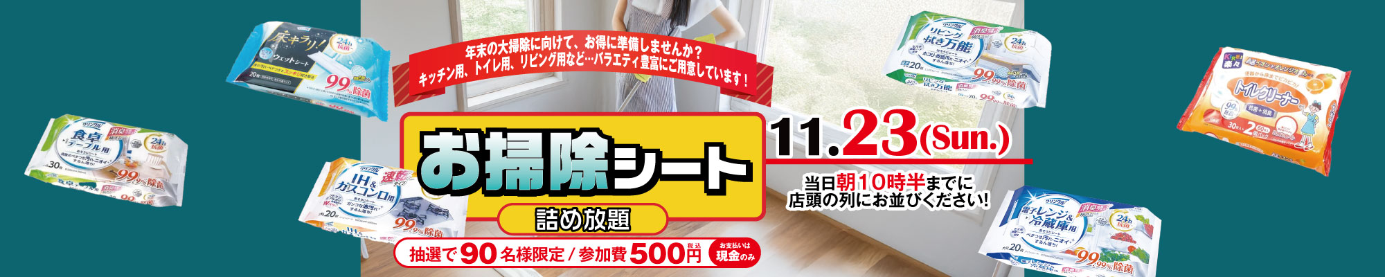 初開催！お掃除シート詰め放題