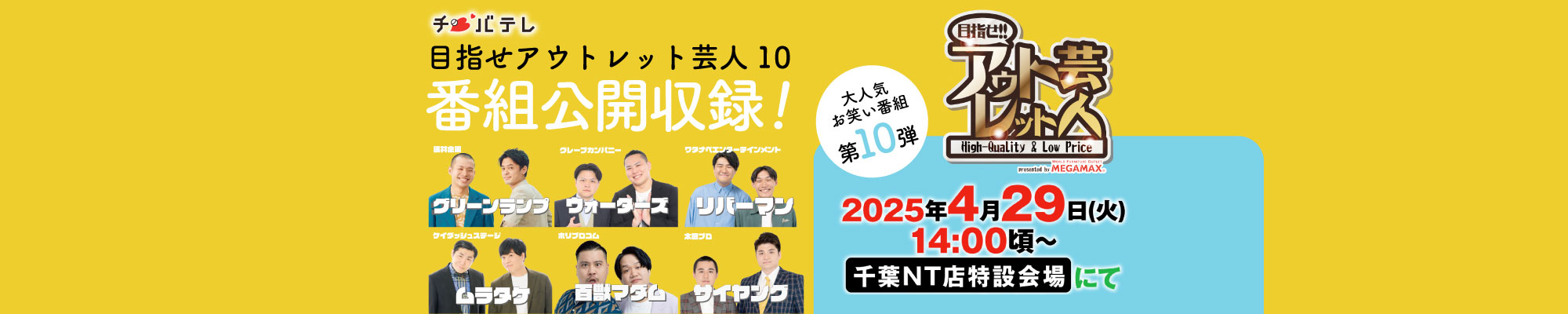 アウトレット芸人１０公開収録