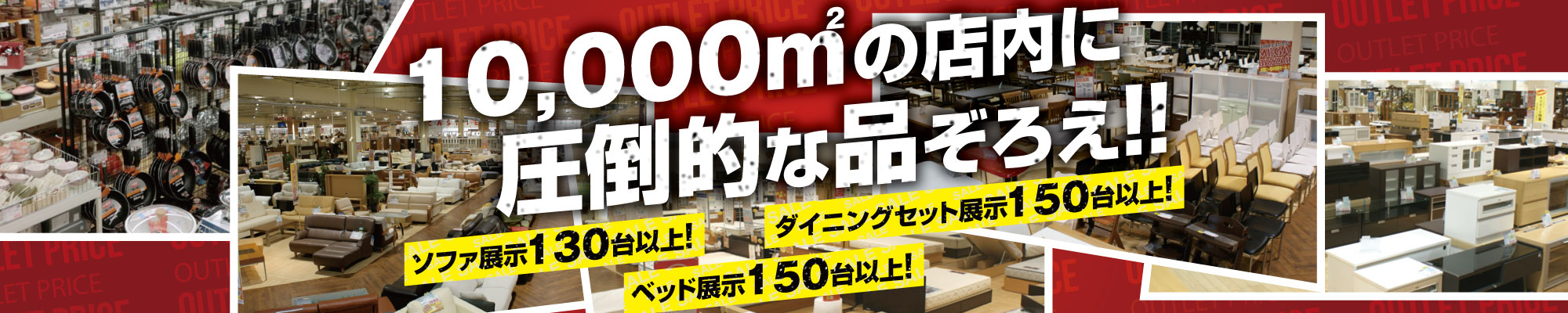 １０，０００ｍ２の圧倒的な品揃え