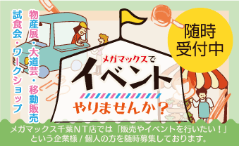 メガマックスでイベントやりませんか？