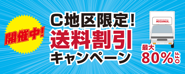配送料割引キャンペーン