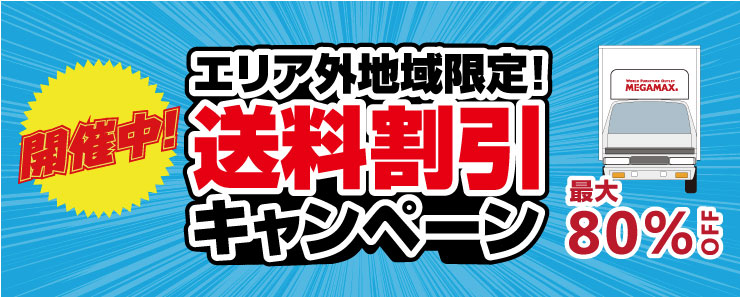 当店指定配送エリア外限定送料割引キャンペーン