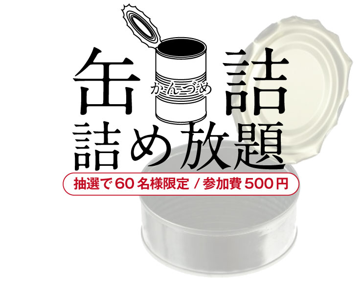 缶詰詰め放題