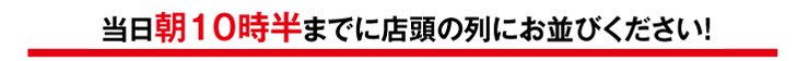 10時半までに店頭にお集まりください。