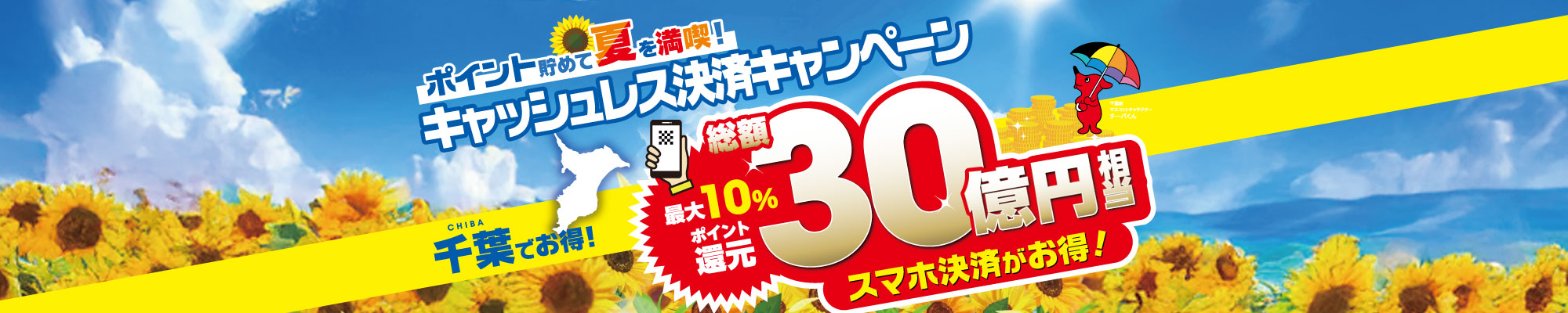 千葉県キャッシュレス決済キャンペーン
