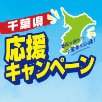 千葉県応援キャンペーン