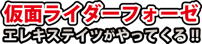 仮面ライダーフォーゼ エレキステイツがやってくる