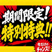 期間限定！特別開催！！