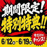 期間限定！特別開催！！