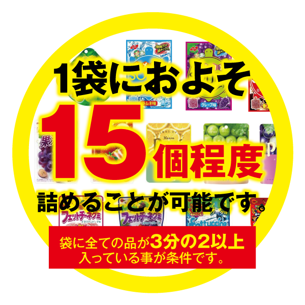 グミ詰め放題