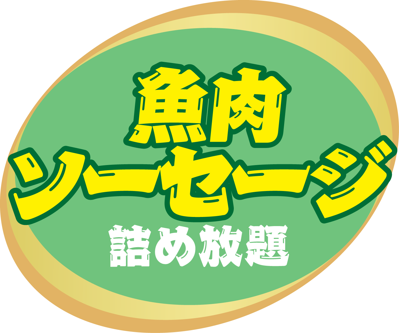 魚肉ソーセージ詰め放題