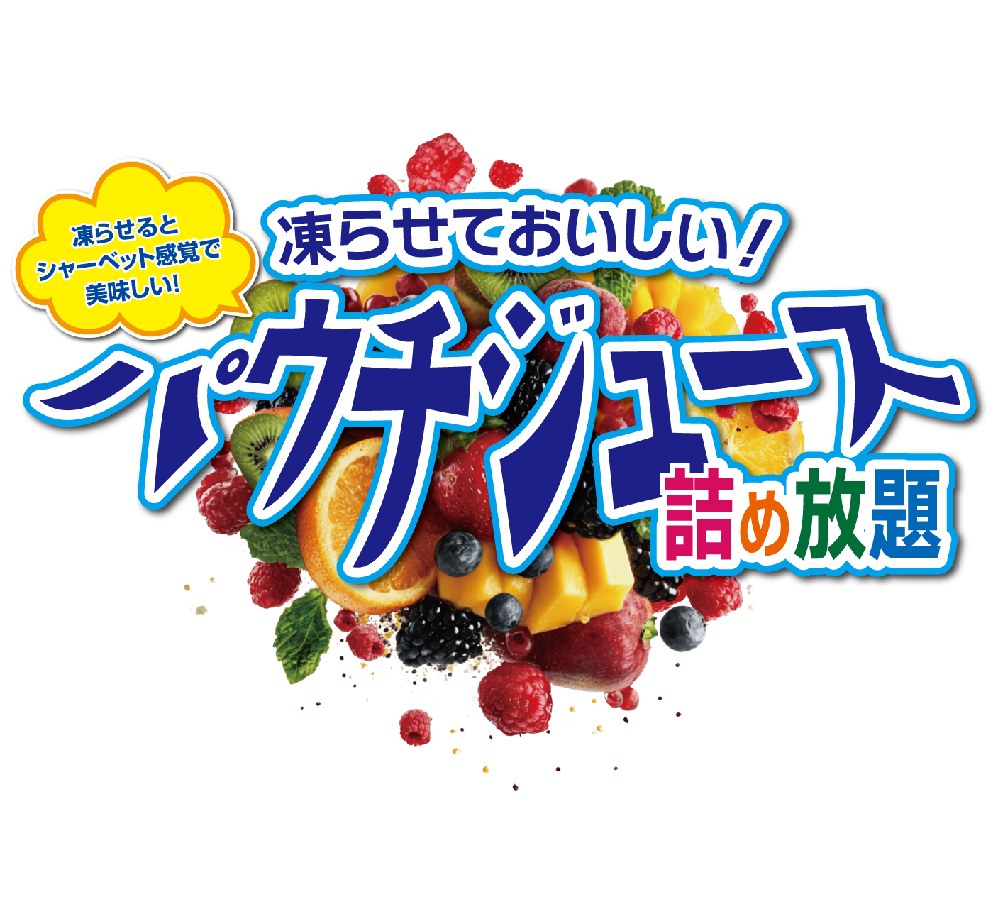 パウチドリンク詰め放題