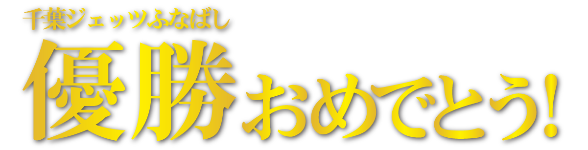 千葉ジェッツふなばし優勝記念セール