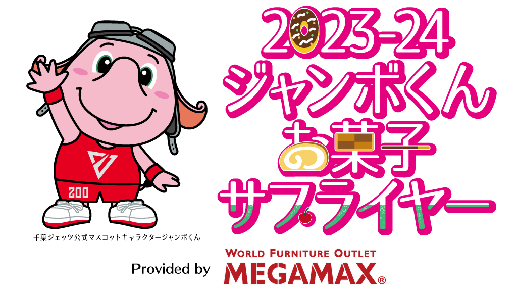 「2023-24シーズン ジャンボくん お菓子サプライヤー契約」締結