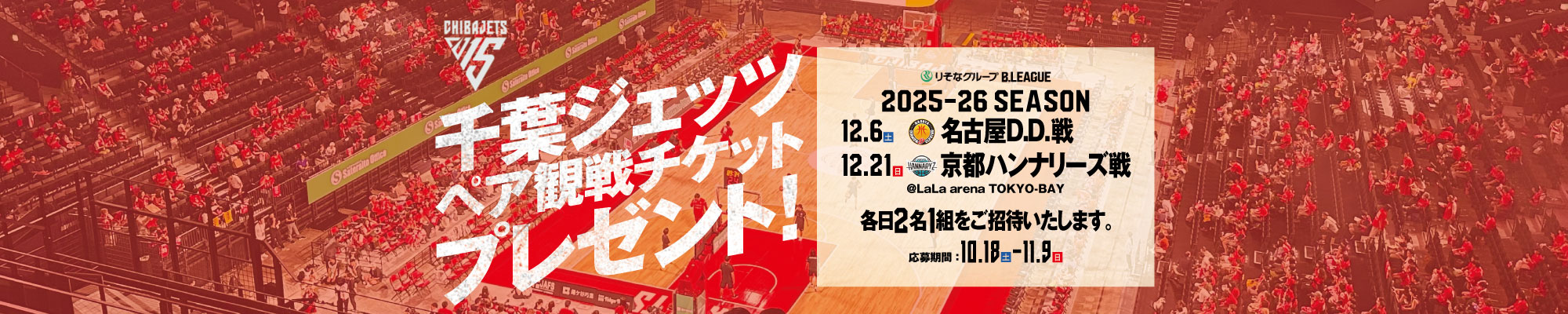 千葉ジェッツペア観戦チケットプレゼント