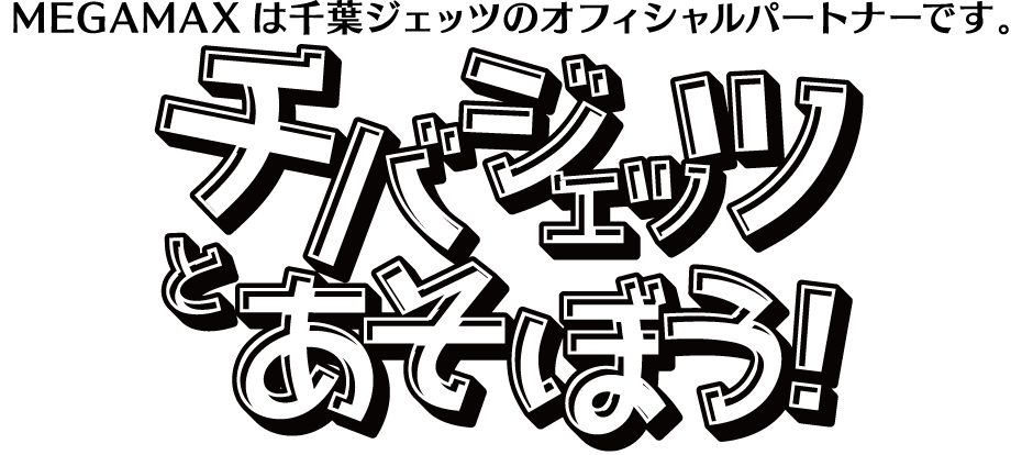 千葉ジェッツとあそぼう！
