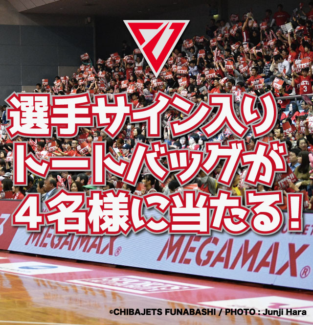 千葉ジェッツふなばしの選手サイン入りトートバッグをプレゼント