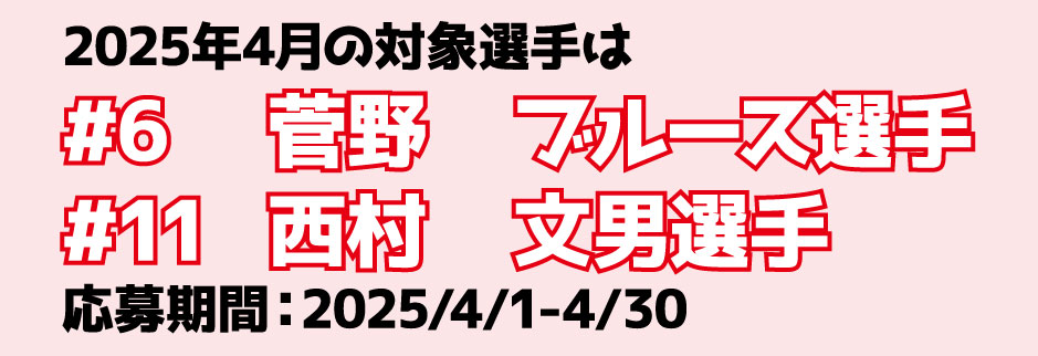 2025年4月の対象選手