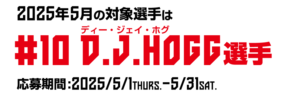 2025年5月の対象選手 D.J.HOGG選手