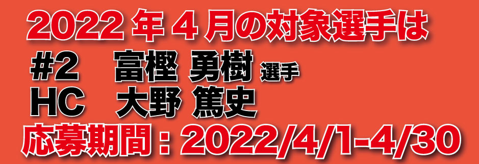 2022年3月の対象選手は#14佐藤卓磨、#31原修太