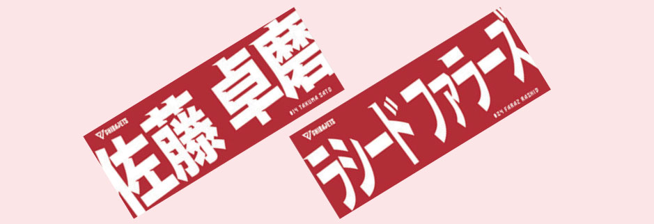 2023年3月の対象選手は#14佐藤卓磨、#24ラシードファラーズ