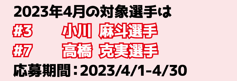 2023年4月の対象選手は#3小川麻斗、#7高橋克実