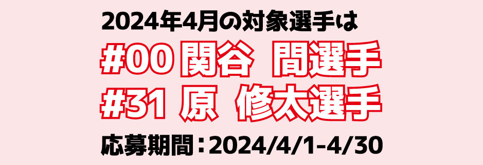 2024年4月の対象選手は#00関谷間選手、#31原修太選手