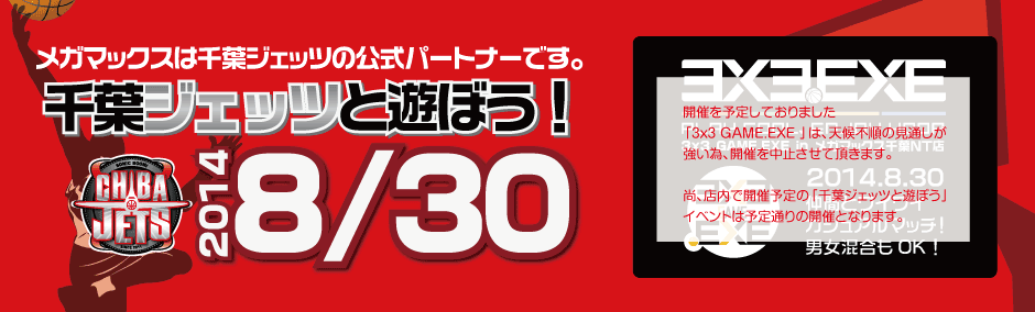 千葉ジェッツと遊ぼう　3X3.EXE