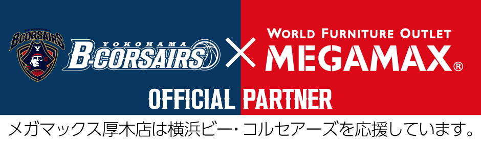 メガマックスはBリーグ横浜ビー・コルセアーズを応援しています。