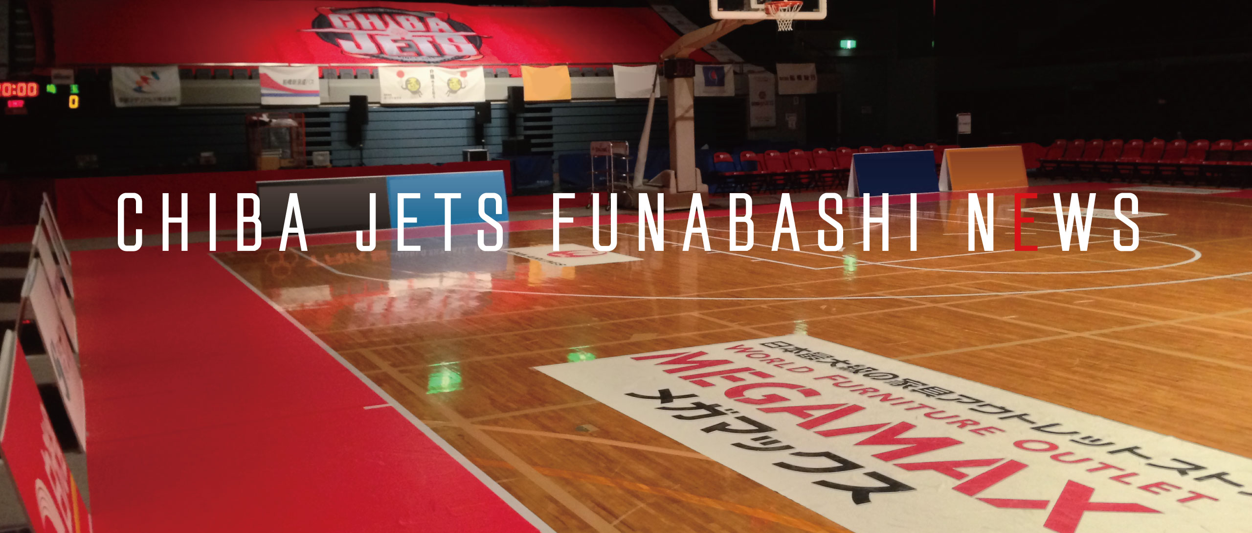 千葉ジェッツふなばしイベント情報
