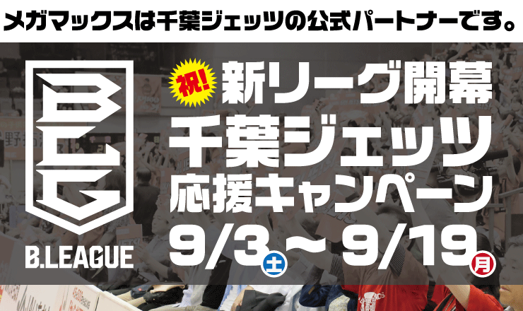 メガマックス千葉ジェッツキャンペーン