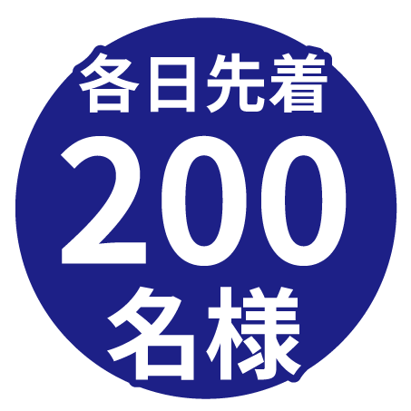 各日先着200名様
